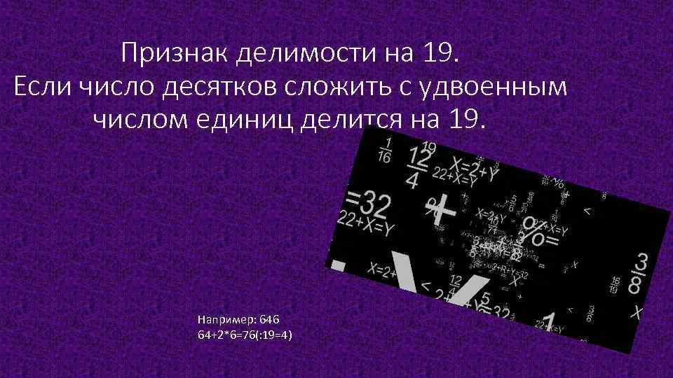 Признак делимости на 19. Если число десятков сложить с удвоенным числом единиц делится на