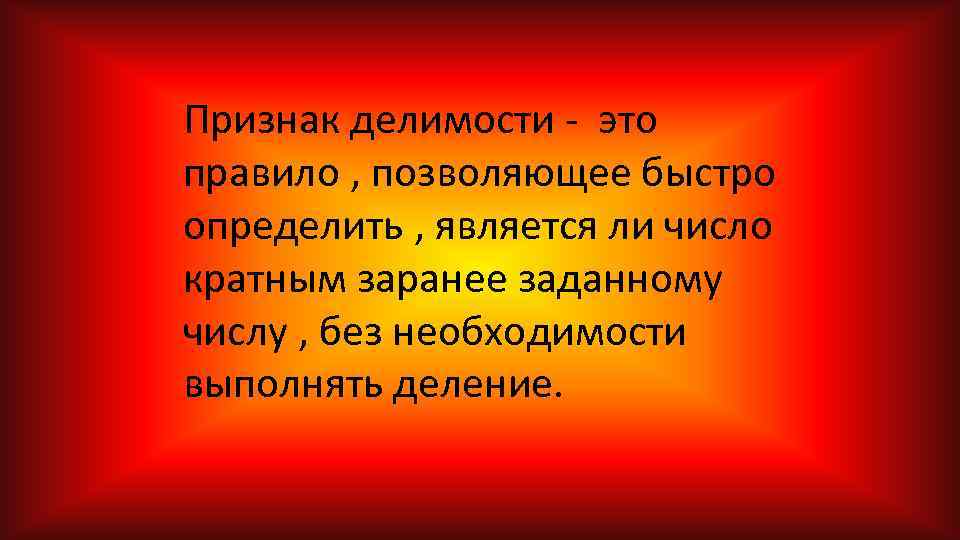 Признак делимости - это правило , позволяющее быстро определить , является ли число кратным