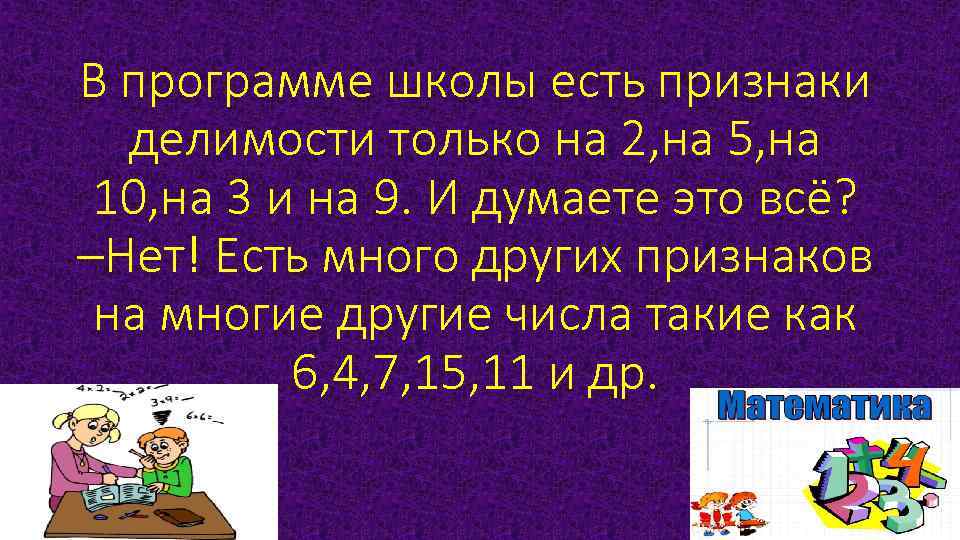 В программе школы есть признаки делимости только на 2, на 5, на 10, на