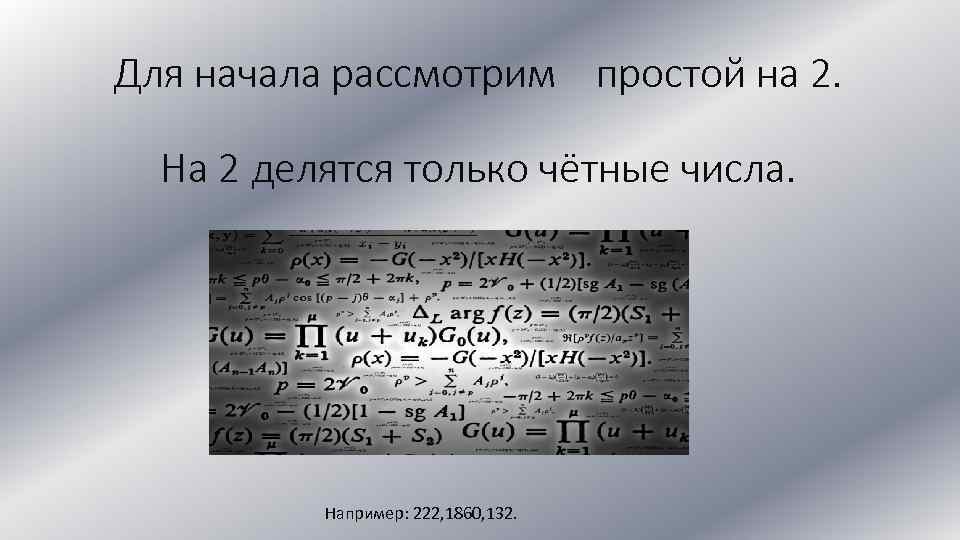 Для начала рассмотрим простой на 2. На 2 делятся только чётные числа. Например: 222,