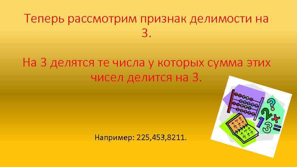 Теперь рассмотрим признак делимости на 3. На 3 делятся те числа у которых сумма