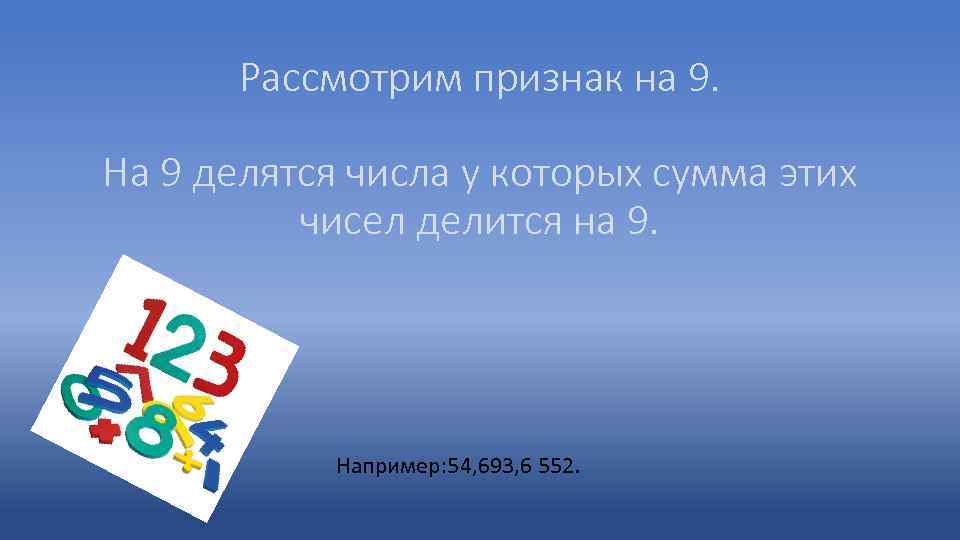 Рассмотрим признак на 9. На 9 делятся числа у которых сумма этих чисел делится