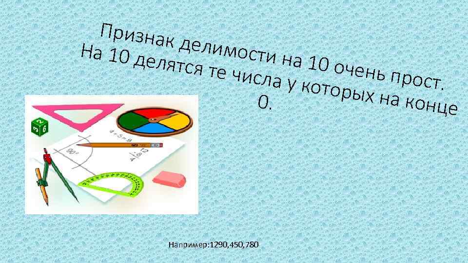 Признак делимо На 10 де сти на 1 лятся те 0 очень числа у