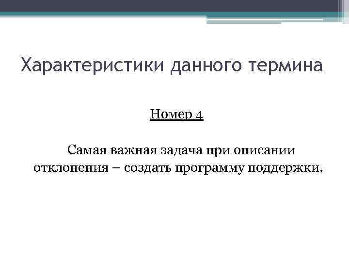 Характеристики данного термина Номер 4 Самая важная задача при описании отклонения – создать программу