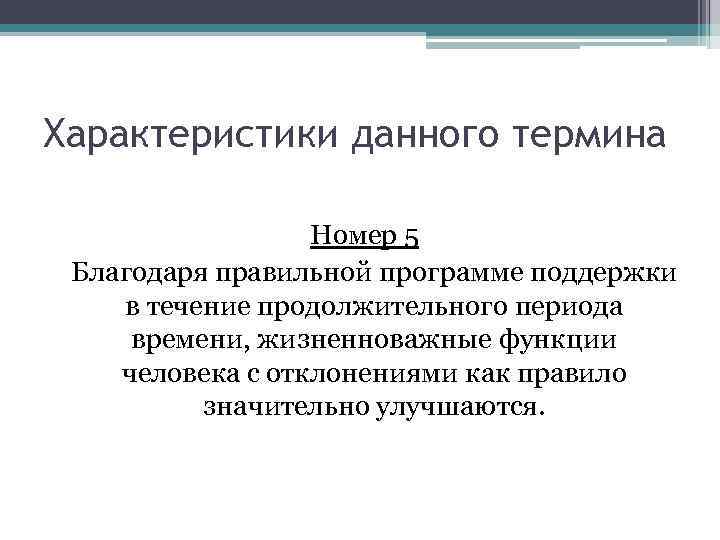 Характеристики данного термина Номер 5 Благодаря правильной программе поддержки в течение продолжительного периода времени,