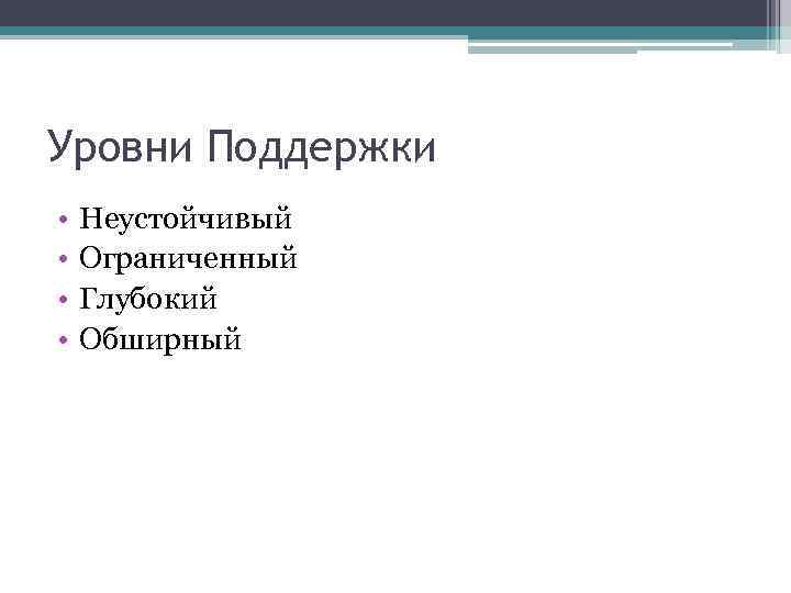 Уровни Поддержки • • Неустойчивый Ограниченный Глубокий Обширный 