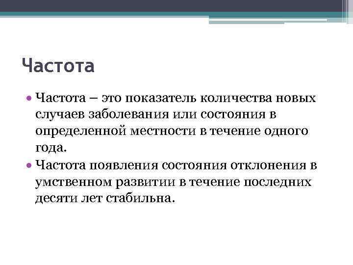 Частота – это показатель количества новых случаев заболевания или состояния в определенной местности в