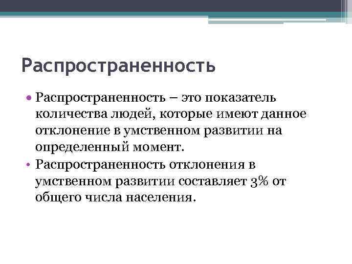 Распространенность – это показатель количества людей, которые имеют данное отклонение в умственном развитии на