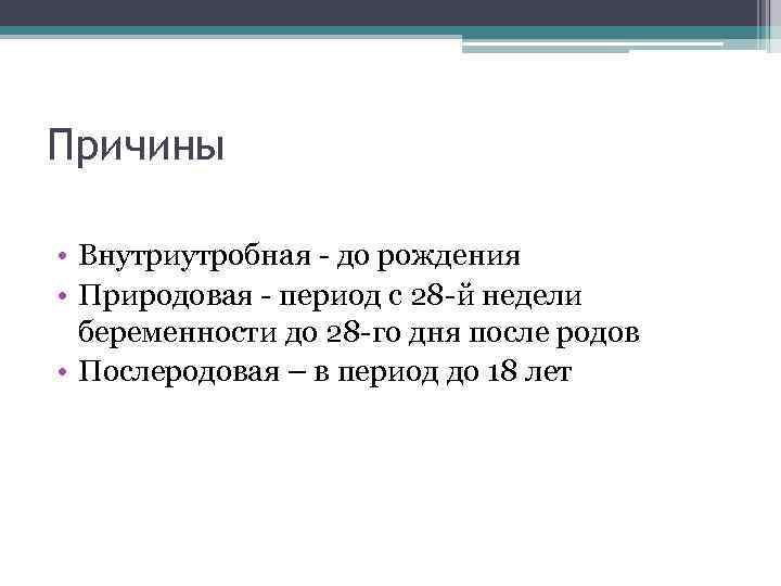 Причины • Внутриутробная - до рождения • Природовая - период с 28 -й недели