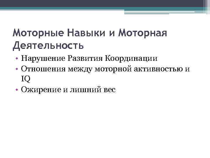 Моторные Навыки и Моторная Деятельность • Нарушение Развития Координации • Отношения между моторной активностью