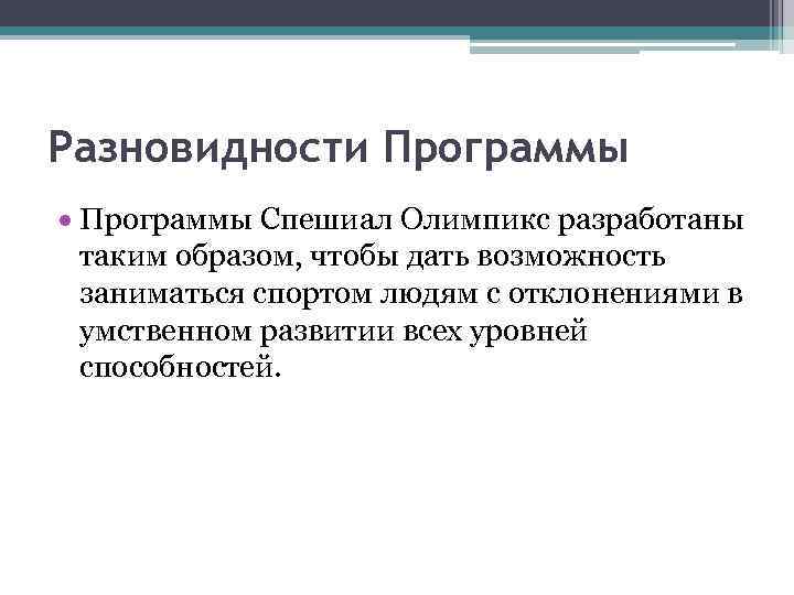 Разновидности Программы Спешиал Олимпикс разработаны таким образом, чтобы дать возможность заниматься спортом людям с