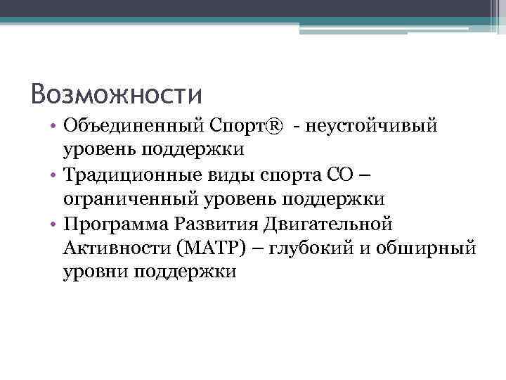 Возможности • Объединенный Спорт® - неустойчивый уровень поддержки • Традиционные виды спорта СО –