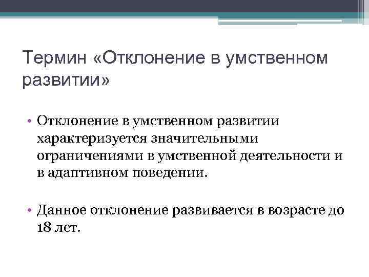 Отклонение в развитие в определенный период. Структура отклоняющегося развития. Понятие отклоняющегося развития. Структура отклоняющего развития. Типология отклоняющегося развития.