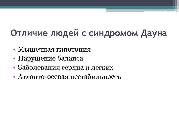 Отличие людей с синдромом Дауна • • Мышечная гипотония Нарушение баланса Заболевания сердца и