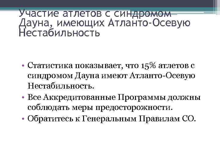 Участие атлетов с синдромом Дауна, имеющих Атланто-Осевую Нестабильность • Статистика показывает, что 15% атлетов