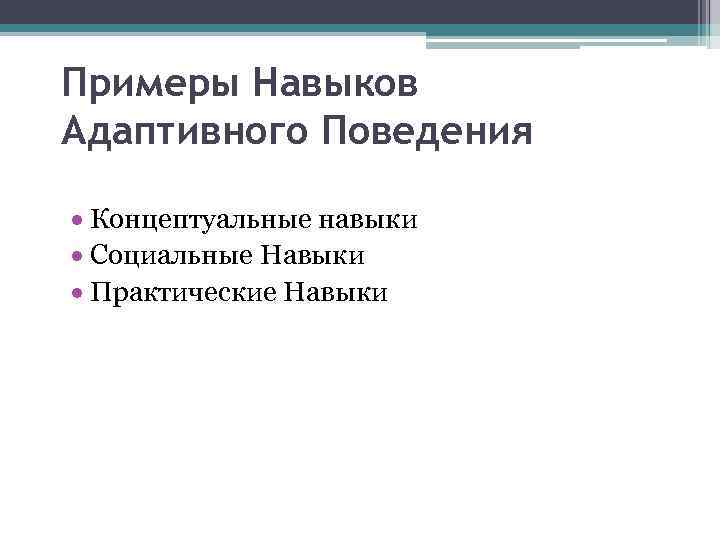 Примеры Навыков Адаптивного Поведения Концептуальные навыки Социальные Навыки Практические Навыки 