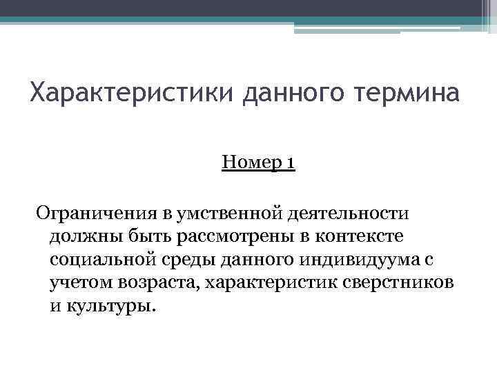 Характеристики данного термина Номер 1 Ограничения в умственной деятельности должны быть рассмотрены в контексте