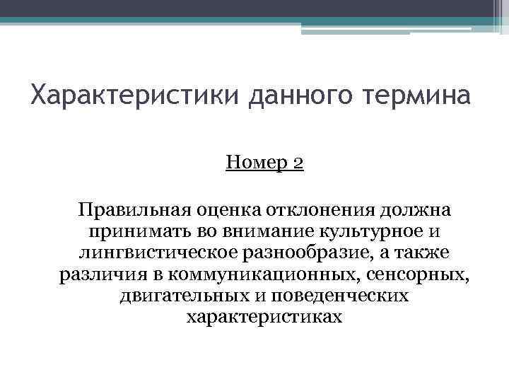 Характеристики данного термина Номер 2 Правильная оценка отклонения должна принимать во внимание культурное и