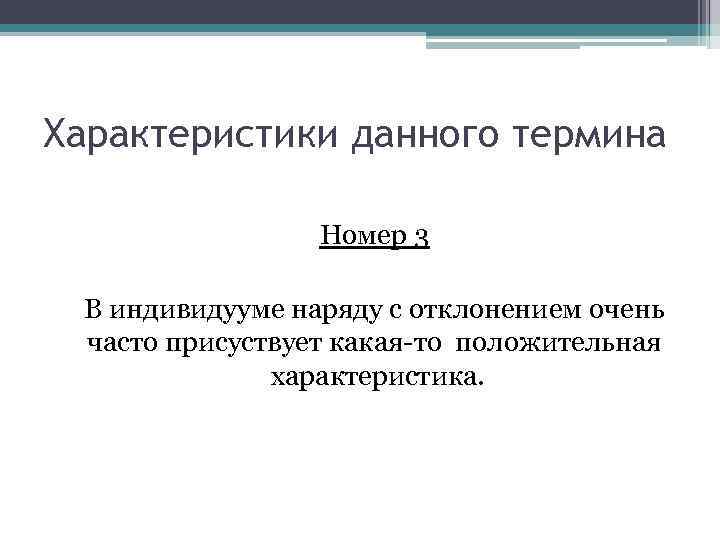 Характеристики данного термина Номер 3 В индивидууме наряду с отклонением очень часто присуствует какая-то