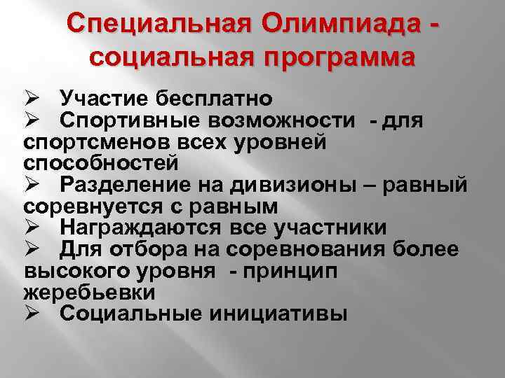 Специальная Олимпиада - социальная программа Ø Участие бесплатно Ø Спортивные возможности - для спортсменов