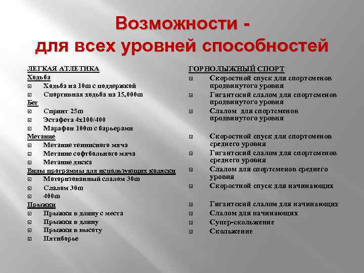 Возможности - для всех уровней способностей ЛЕГКАЯ АТЛЕТИКА Ходьба на 10 m с поддержкой