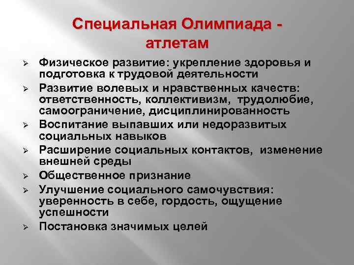 Специальная Олимпиада - атлетам Ø Ø Ø Ø Физическое развитие: укрепление здоровья и подготовка