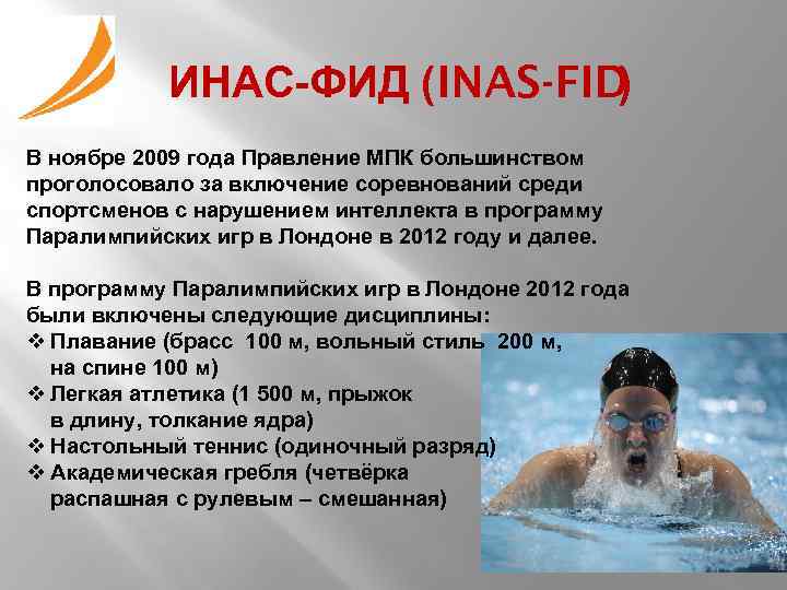 ИНАС-ФИД (INAS-FID ) В ноябре 2009 года Правление МПК большинством проголосовало за включение соревнований