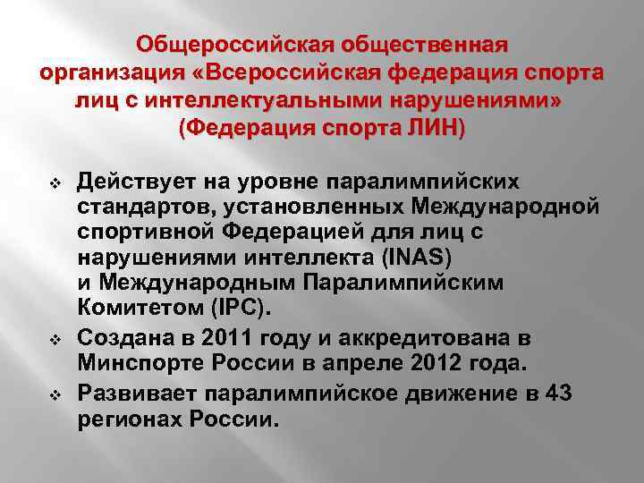 Общероссийская общественная организация «Всероссийская федерация спорта лиц с интеллектуальными нарушениями» (Федерация спорта ЛИН) v