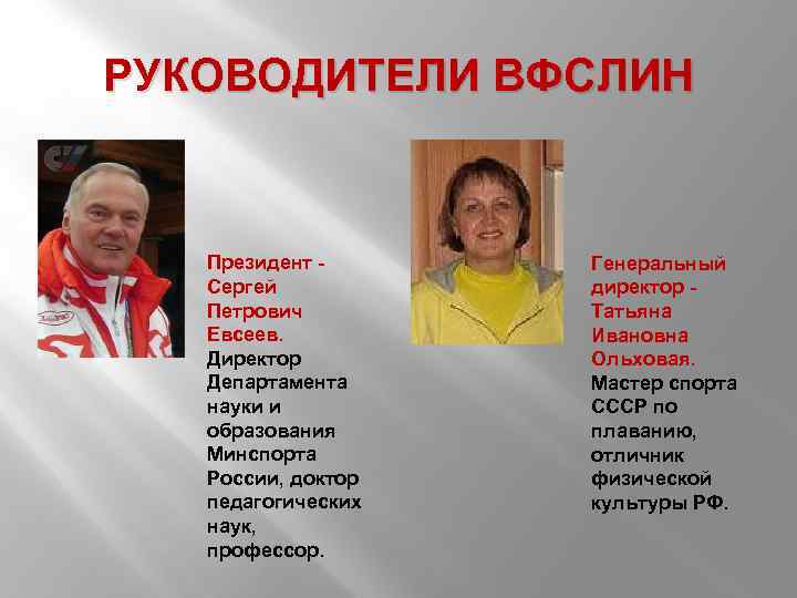 РУКОВОДИТЕЛИ ВФСЛИН Президент - Сергей Петрович Евсеев. Директор Департамента науки и образования Минспорта России,