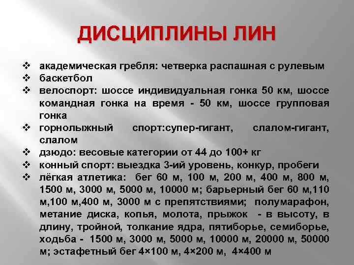 ДИСЦИПЛИНЫ ЛИН v академическая гребля: четверка распашная с рулевым v баскетбол v велоспорт: шоссе