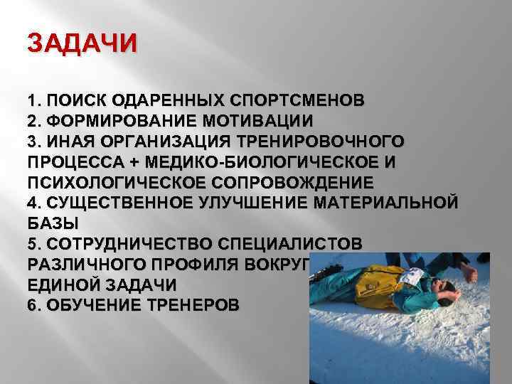 ЗАДАЧИ 1. ПОИСК ОДАРЕННЫХ СПОРТСМЕНОВ 2. ФОРМИРОВАНИЕ МОТИВАЦИИ 3. ИНАЯ ОРГАНИЗАЦИЯ ТРЕНИРОВОЧНОГО ПРОЦЕССА +