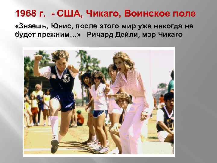 1968 г. - США, Чикаго, Воинское поле «Знаешь, Юнис, после этого мир уже никогда