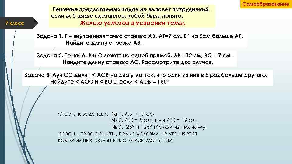 Решение предлагаемых задач не вызовет затруднений, если всё выше сказанное, тобой было понято. 7