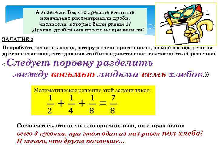 А знаете ли Вы, что древние египтяне изначально рассматривали дроби, числители которых были равны