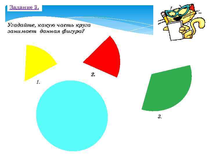 Задание 3. Угадайте, какую часть круга занимает данная фигура? 2. 1. 3. 