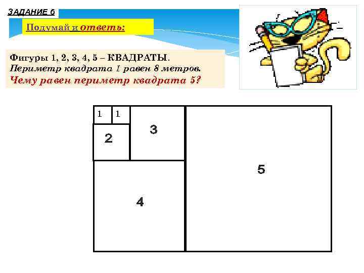 ЗАДАНИЕ 6 Подумай и ответь: Фигуры 1, 2, 3, 4, 5 – КВАДРАТЫ. Периметр