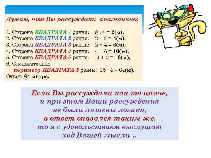 Думаю, что Вы рассуждали аналогично: 1. Сторона КВАДРАТА 1 равна: 8 : 4 =