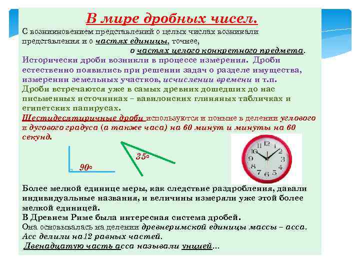 В мире дробных чисел. С возникновением представлений о целых числах возникали представления и о