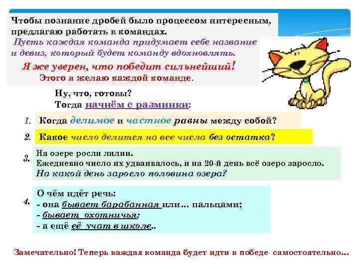 Чтобы познание дробей было процессом интересным, предлагаю работать в командах. Пусть каждая команда придумает