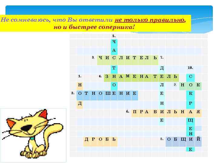 Не сомневаюсь, что Вы ответили не только правильно, но и быстрее соперника! 5. Ч