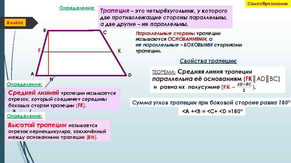 Диагонали прямоугольной трапеции равны верно ли. Признаки трапеции. Основное свойство трапеции. Параллельные стороны трапеции. Углы и стороны трапеции.