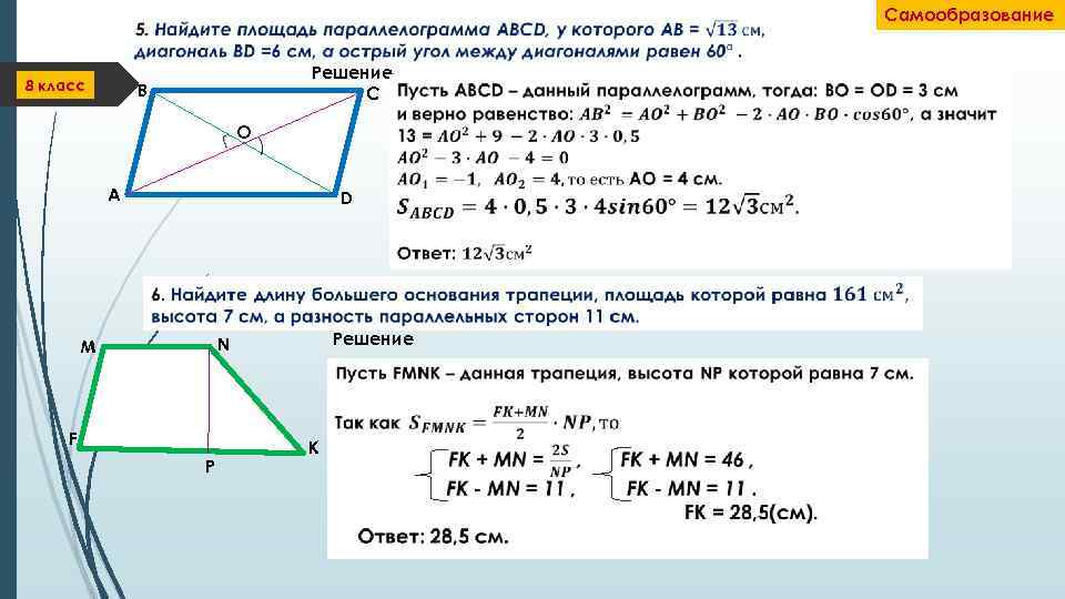 Площадь трапеции и параллелограмма. Решение задач по теме Четырехугольники. Площадь четырехугольника квадрата. Площади четырехугольников задачи. Задачи на свойства прямоугольника.