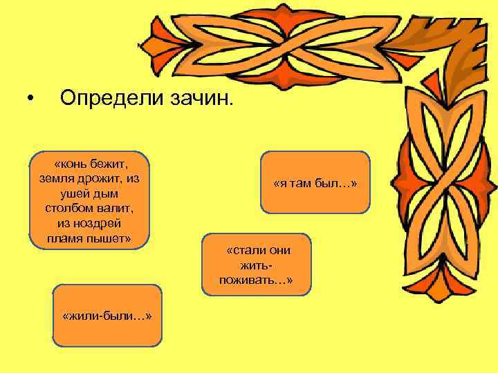  • Определи зачин. «конь бежит, земля дрожит, из ушей дым столбом валит, из