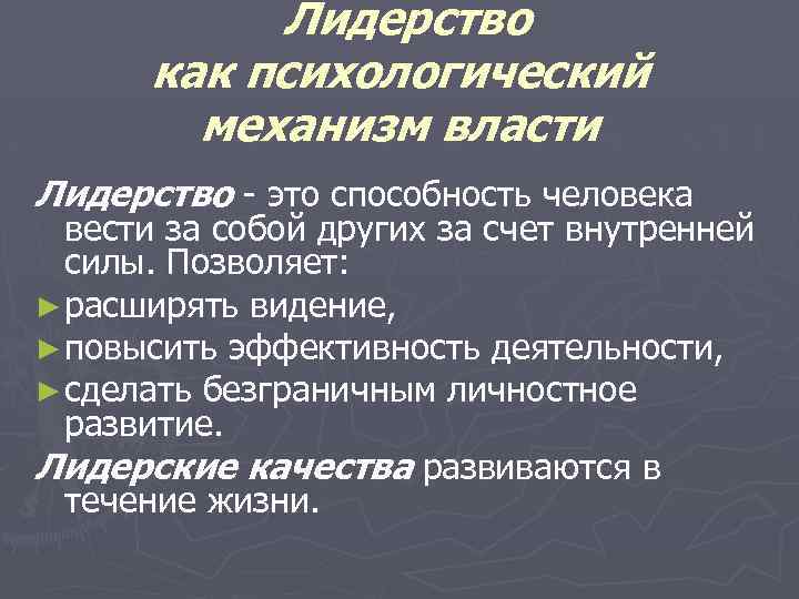 Лидерство как психологический механизм власти Лидерство - это способность человека вести за собой других