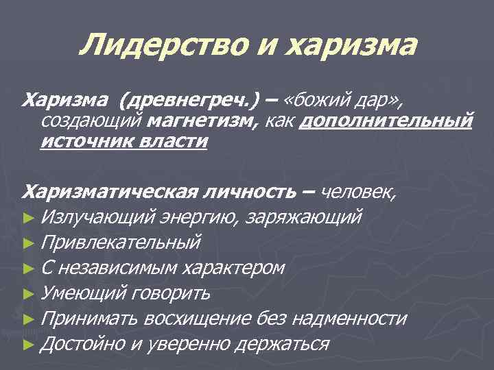 Харизма обучение. Харизма. Харизматичные качества. Черты харизматичного человека. Хризма.