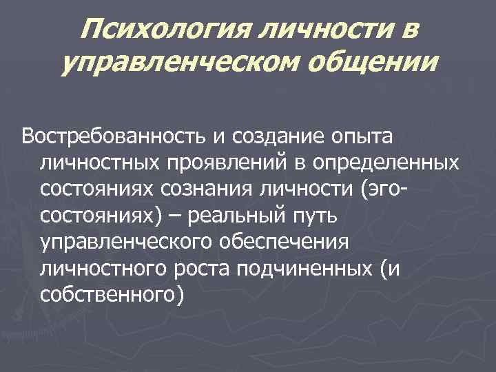 Психология личности в управленческом общении Востребованность и создание опыта личностных проявлений в определенных состояниях