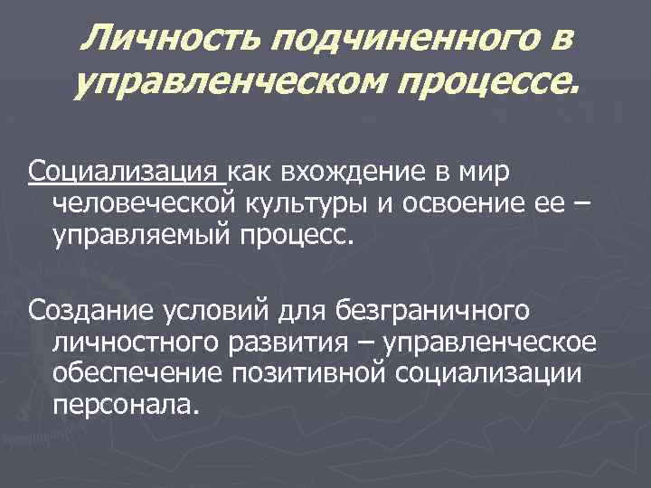 Личность подчиненного в управленческом процессе. Социализация как вхождение в мир человеческой культуры и освоение