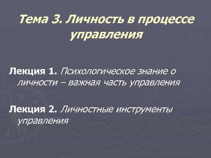 Тема 3. Личность в процессе управления Лекция 1. Психологическое знание о личности – важная