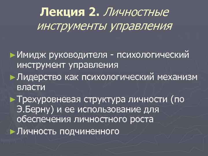 Лекция 2. Личностные инструменты управления ► Имидж руководителя - психологический инструмент управления ► Лидерство