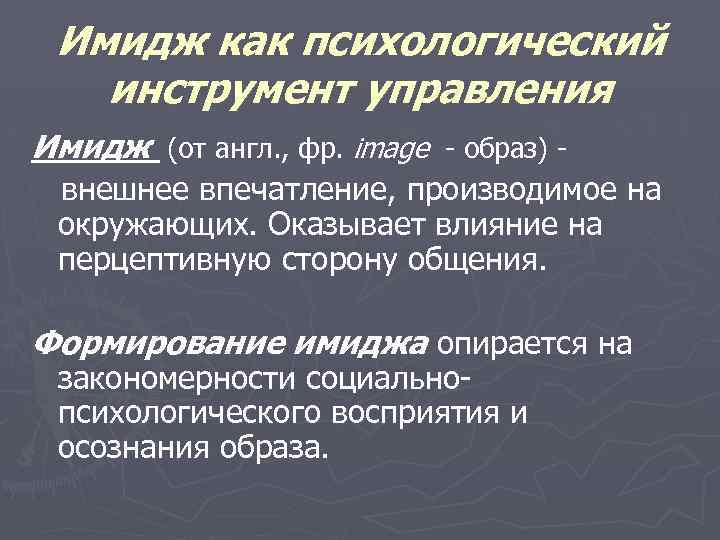 В социально психологическом плане имидж следует понимать как